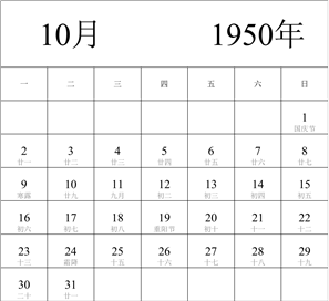 1950年日历